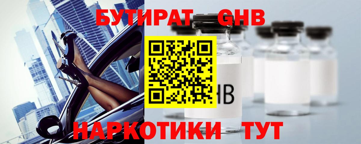 БУТИРАТ 1.4BDO Зеленогорск