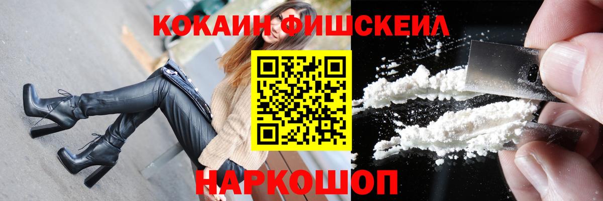 КОКАИН FishScale Зеленогорск